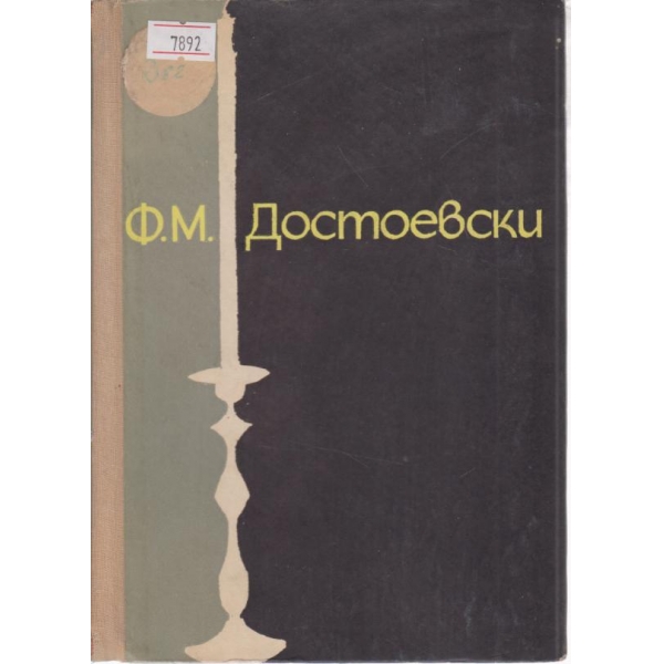 Ф. М. Достоевски