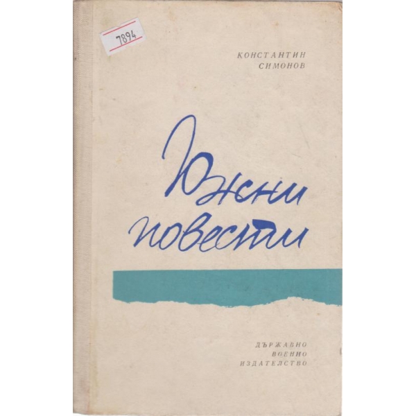 Южни повести