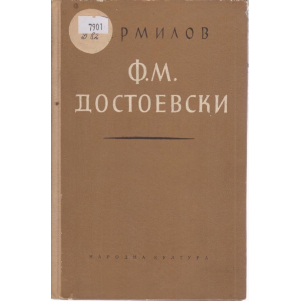 Ф. М. Достоевски