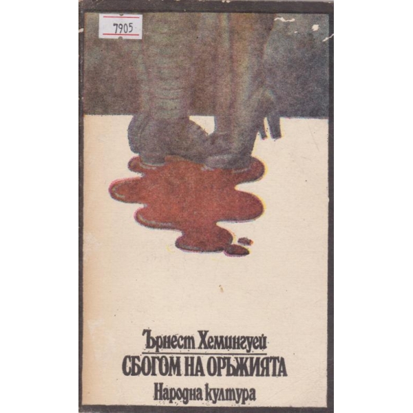 Сбогом на оръжията