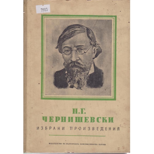 Н. Г. Чернишевски-избрани произведения-1 том