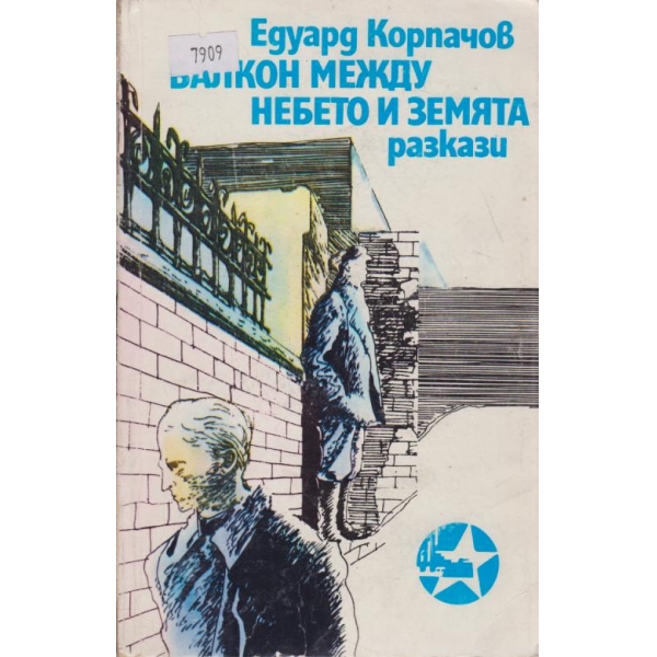 Балкон между небето и земята