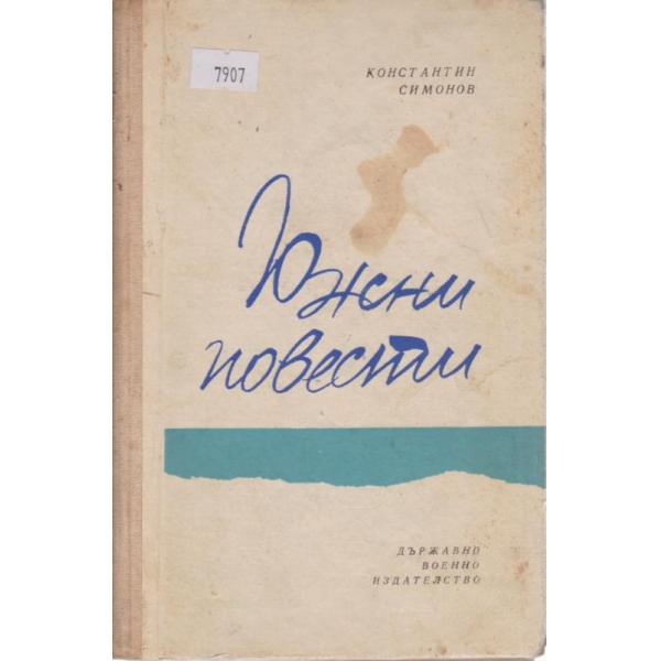 Южни повести