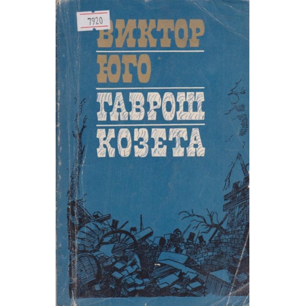 Гаврош Козета