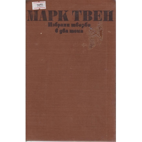Марк Твен-избрани творби-1 том