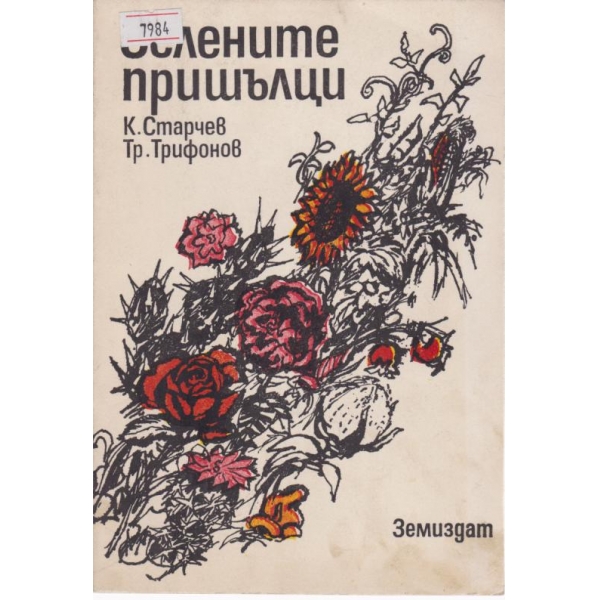 Зелените пришълци
