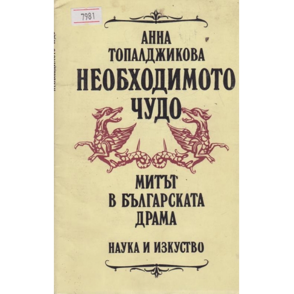 Необходимото чудо