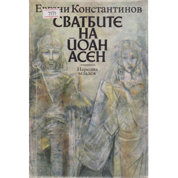 Сватбите на Йоан Асен