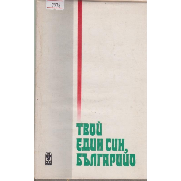 Твой един син Българийо