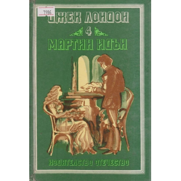 Мартин Идън