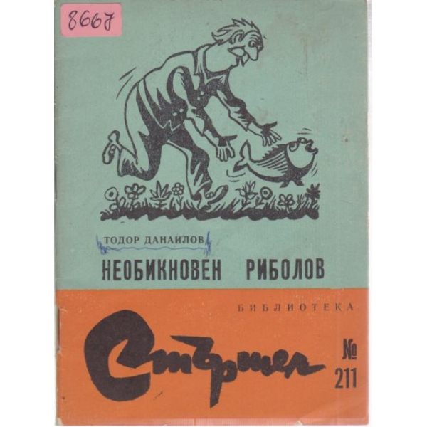Необикновен риболов