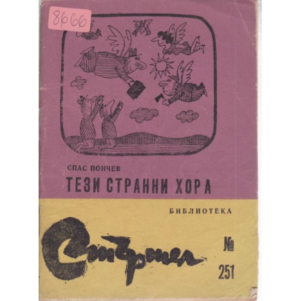 Тези странни хора