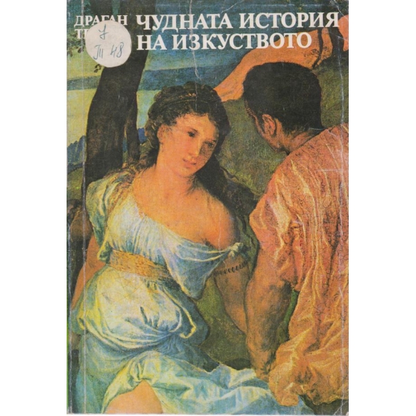 Чудната история на изкуството