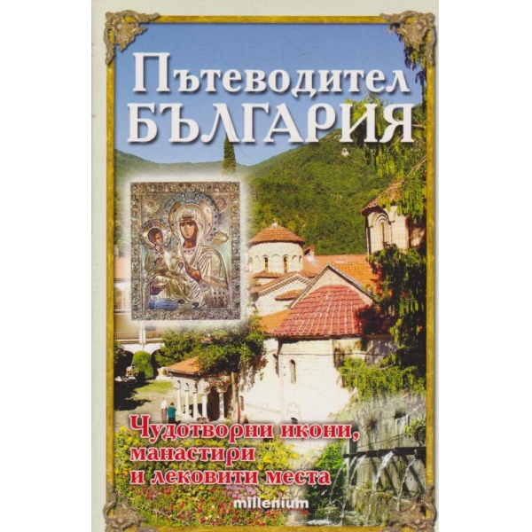 Пътеводител в България
