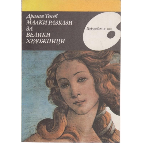 Малки разкази за велики художници