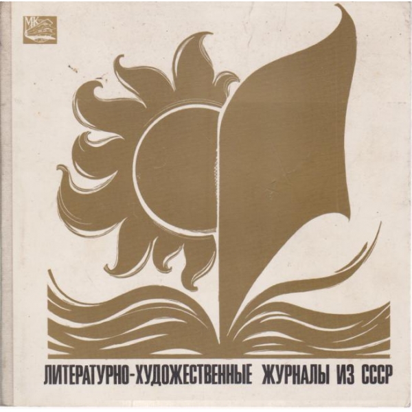 Литературно-художественньие журнальи из СССР