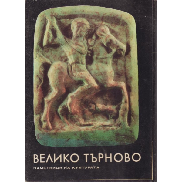 Велико Търново-паметници
