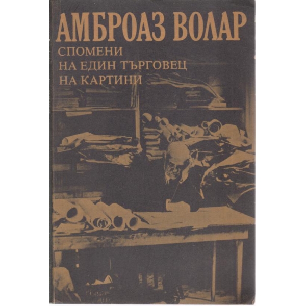 Спомени на един търговец на картини