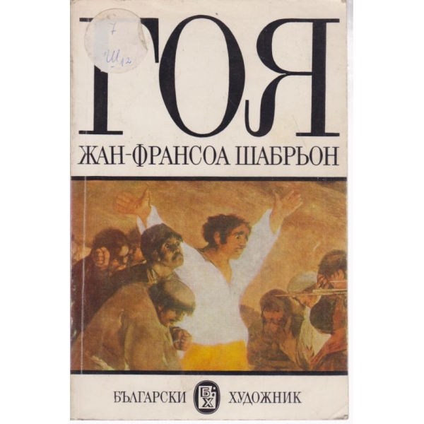 Гоя