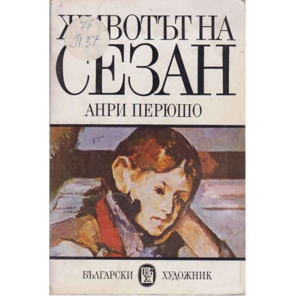 Животът на Сезан