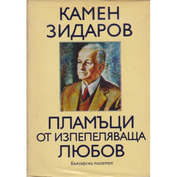 Пламъци от изпепеляваща любов