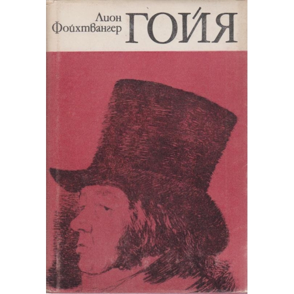 Гойя