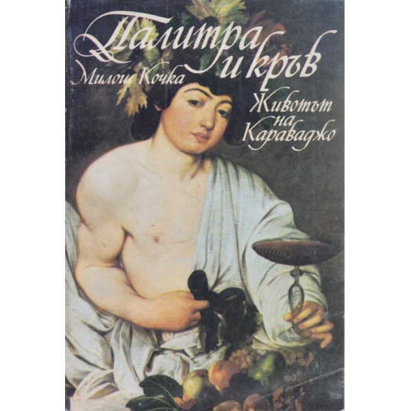 Палитра и кръв