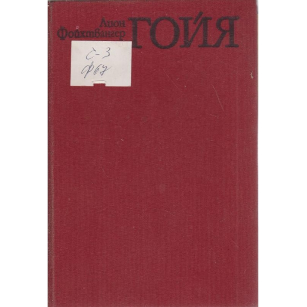 Гойя