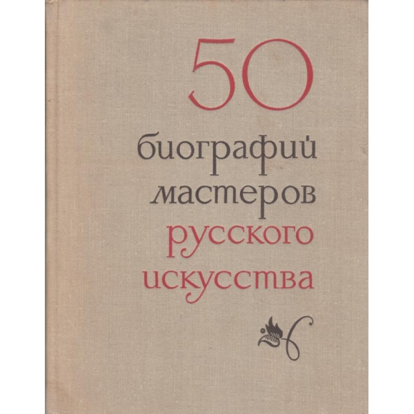 50 биографий мастеров русского искусства