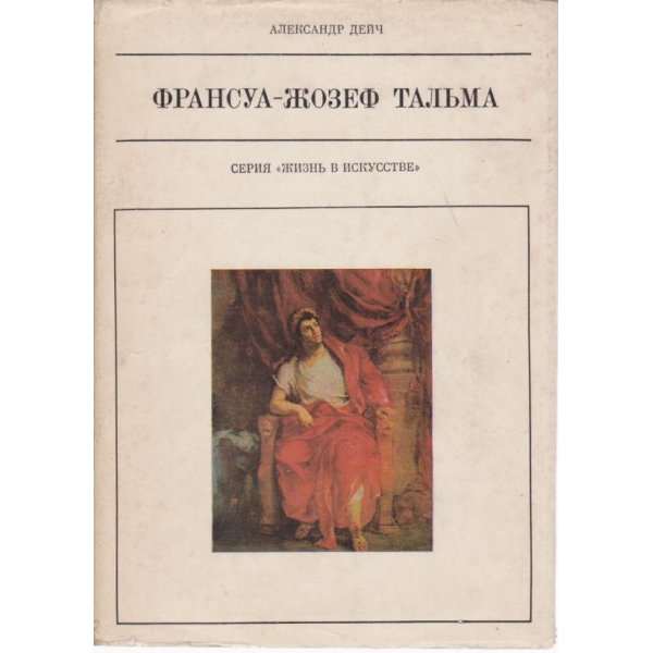Франсуа-Жозеф Тальма