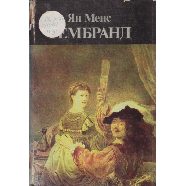 Рембранд