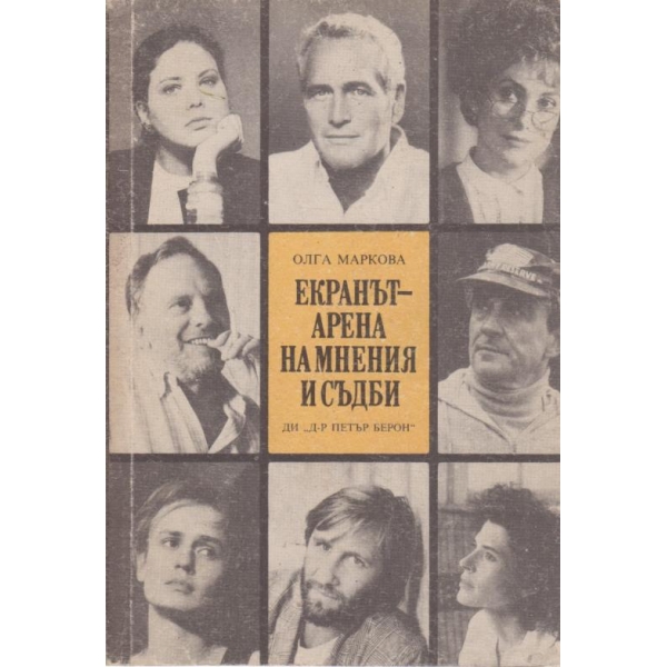 Екранът-арена на мнения и съдби