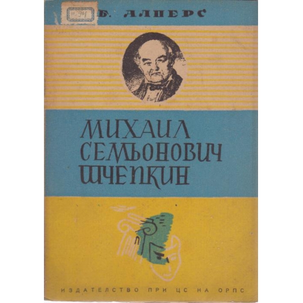 Михаил Семьонович Шчепкин