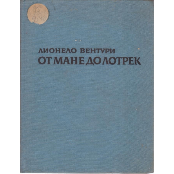 От Мане до Лотрек