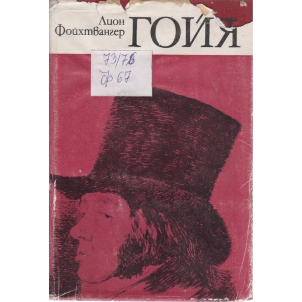 Гойя