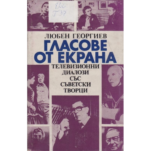 Гласове от екрана