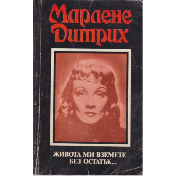 Животът ми вземете без остатък...