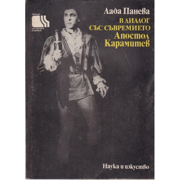 В диалог със съвремието