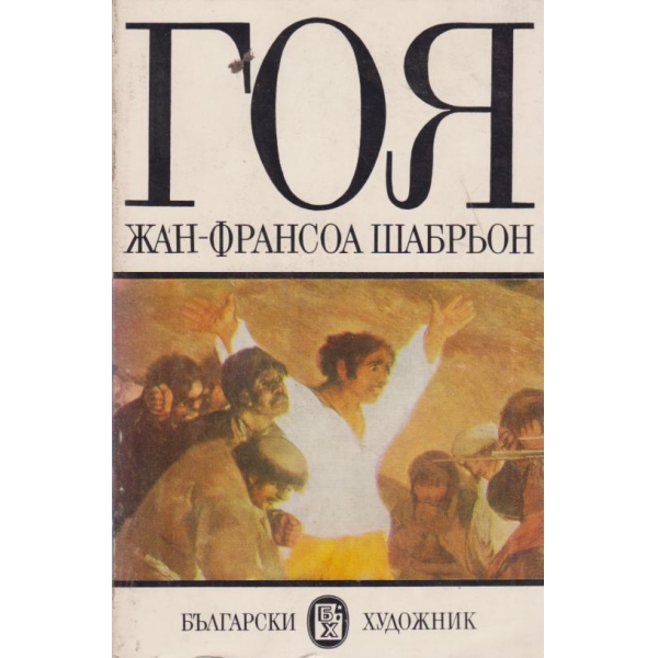 Гоя