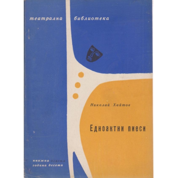 Едноактни пиеси