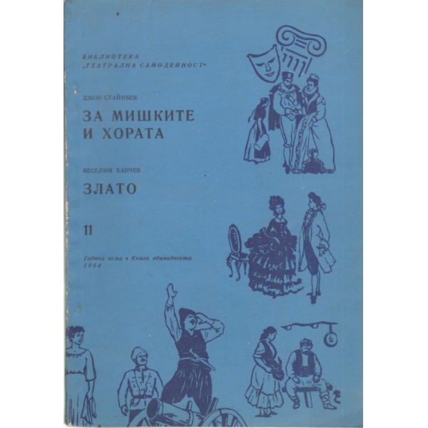 За мишките и хората,Злато