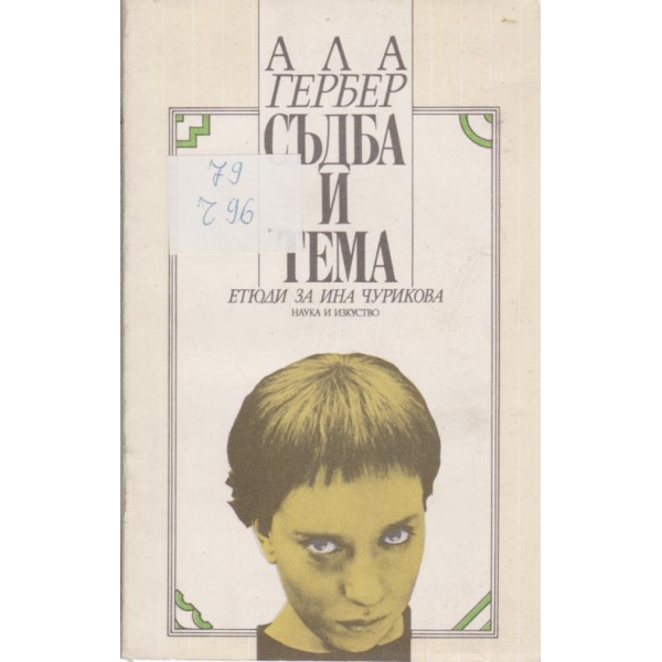 Съдба и тема