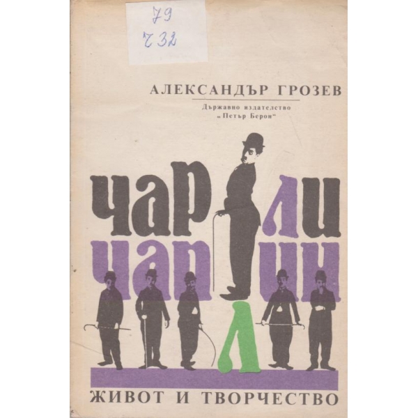 Чарли Чаплин-живот и творчество