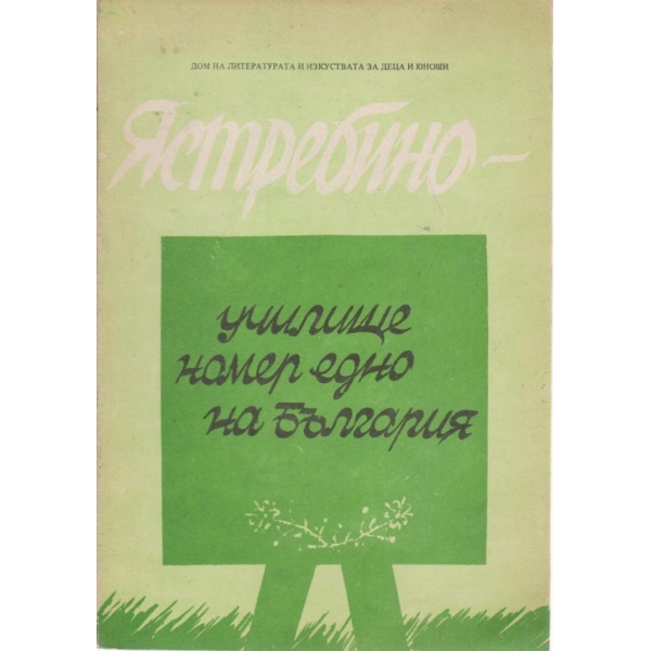 Ястребино-училище номер едно на България