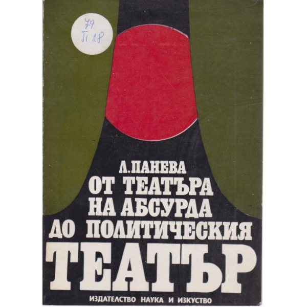 От театъра на абсурда до политическия театър