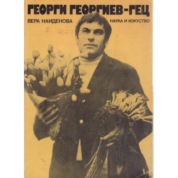 Георги Георгиев-Гец