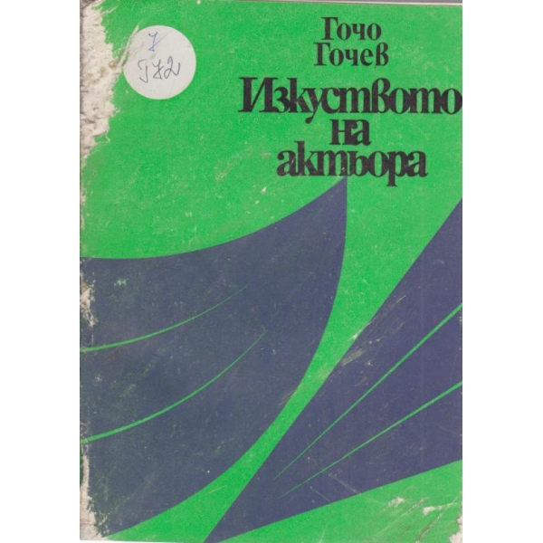 Изкуството на актьора