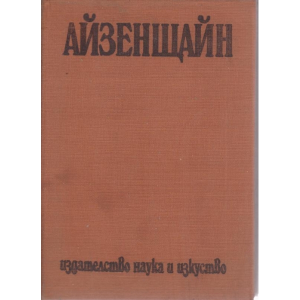Айзенщайн