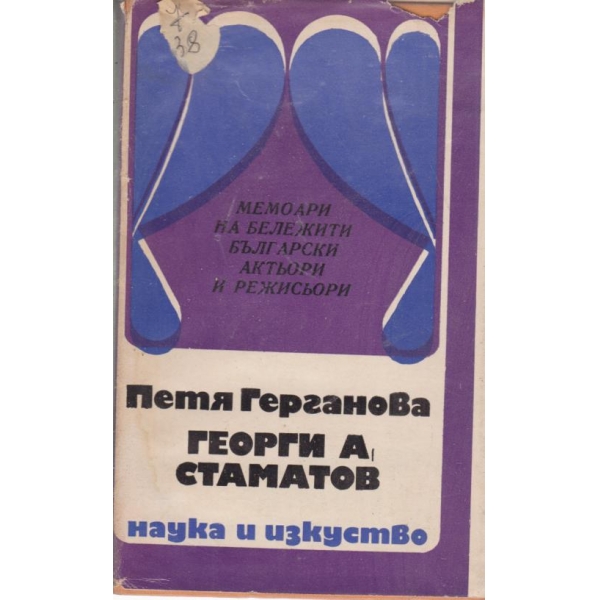 Георги А. Стаматов