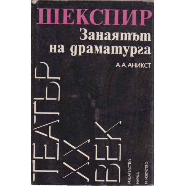 Шекспир,Занаятът на драматурга